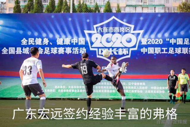 广东宏远签约经验丰富的弗格