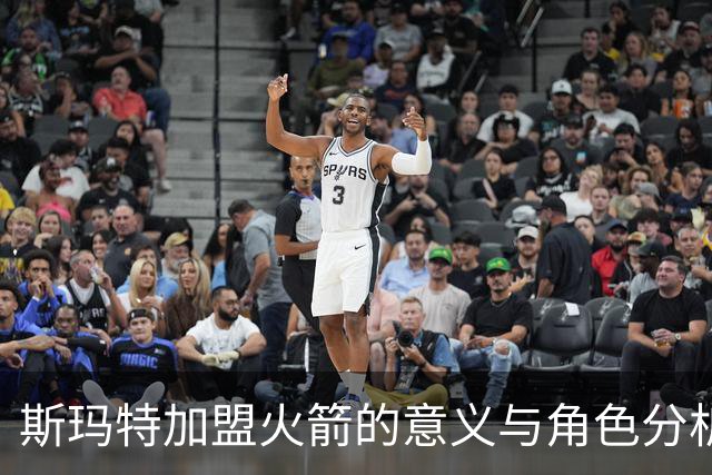 斯玛特加盟火箭的意义与角色分析