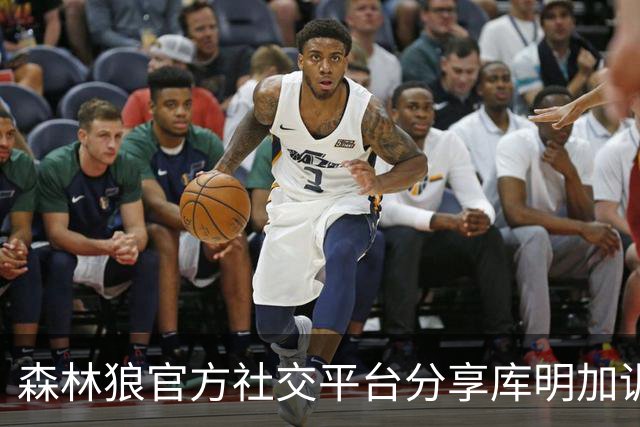 森林狼官方社交平台分享库明加训练照片